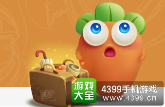 保卫萝卜3