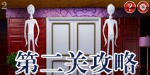 宏伟逃脱第二关怎么过 第2关攻略