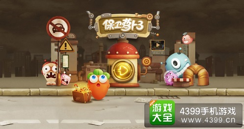 保卫萝卜3