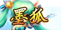 热血仙境手游墨狐技能解析 墨狐好用么