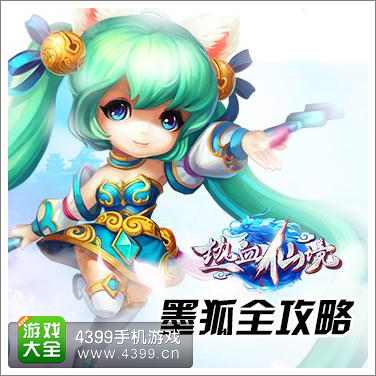热血仙境墨狐技能详解