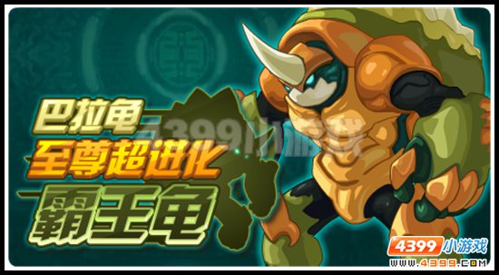 赛尔号霸王龟解析征集