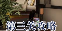 宏伟逃脱第三关怎么过 第3关攻略