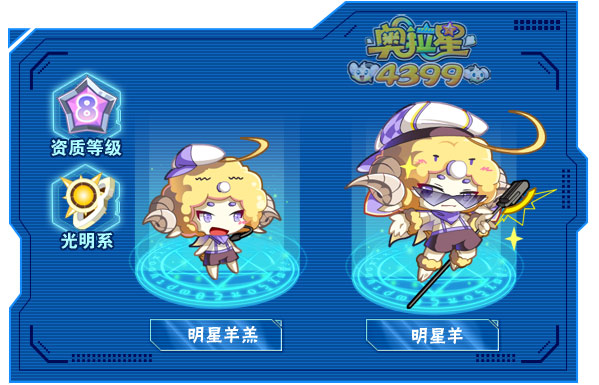 奥拉星明星羊