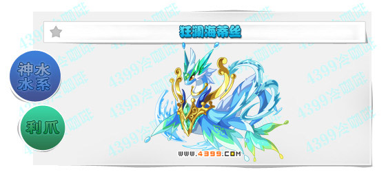 奥奇传说狂澜海蒂斯进化图鉴技能表特长