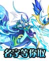 奥奇传说萌萌神属