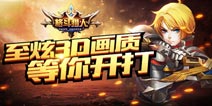 一起龙穴探险 《圣剑联盟》PVP玩法大揭秘