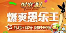 愚乐无罪参与万岁《时空猎人》今日更新