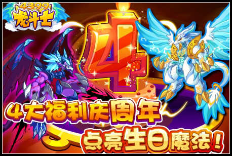 龙斗士四周年周年福利
