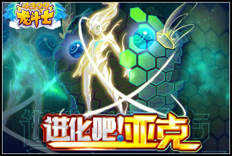 龙斗士进化吧!亚克!