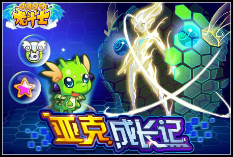 龙斗士亚克成长记