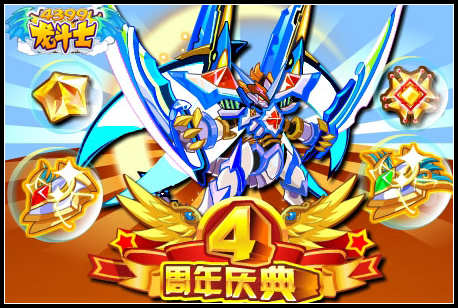 龙斗士周年签到领神宠