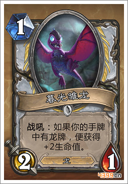 炉石传说暮光雏龙