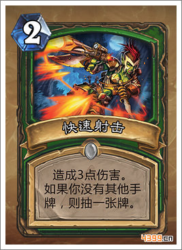 炉石传说快速射击