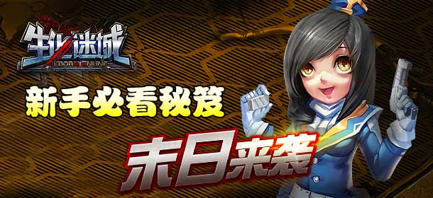 生化迷城如何快提高战斗力 新手必看攻略