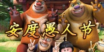 萌萌山神保佑你 《熊出没之雪岭熊风》助你安度愚人节