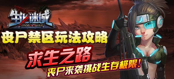 生化迷城丧尸禁区怎么玩 丧尸禁区副本介绍