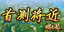 手游地图也能无缝 《关云长手游》首测将近给你新体验