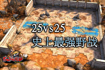 25vs25史上最强野战 太极熊猫新资料片玩法前瞻