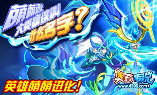 奥奇传说英雄萌萌进化获得