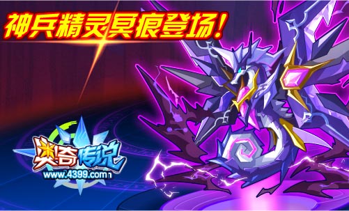 奥奇传说神兵精灵冥痕登场