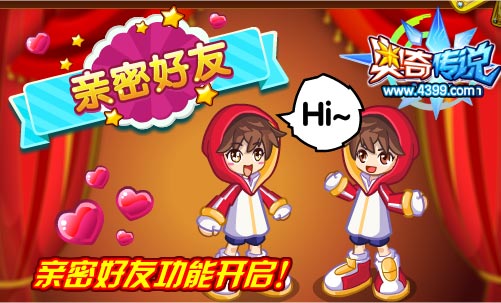 奥奇传说亲密好友功能开启