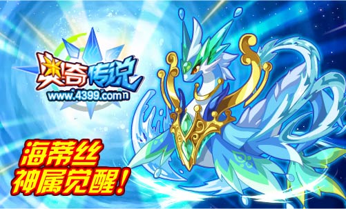 奥奇传说海蒂丝神属觉醒