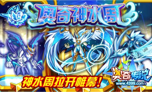 奥奇传说神水周拉开帷幕