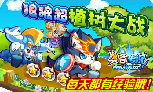 奥奇传说狼狼超植树大战 每天得经验