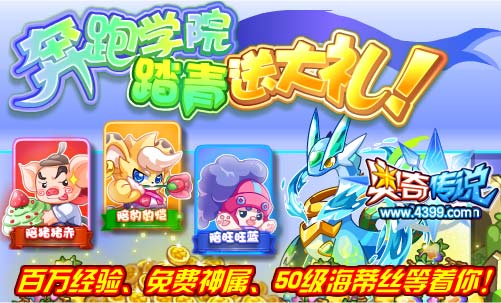 奥奇传说奔跑学院踏青送大礼 免费神属等你得