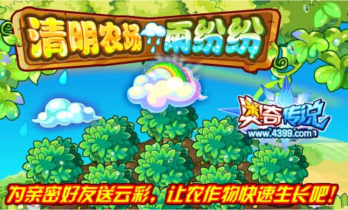 奥奇传说清明农场雨纷纷 得精美奖励