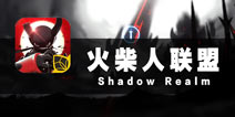 一个能打的都没有 《火柴人联盟》评测