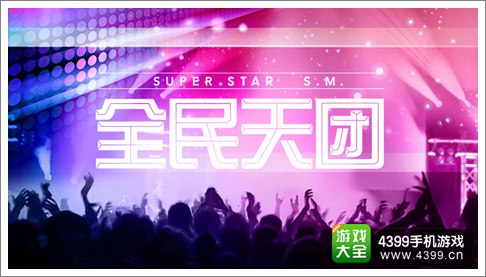 全民天团