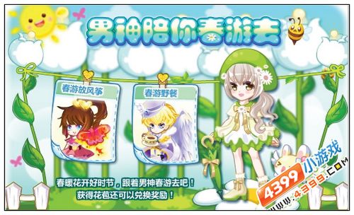 奥比岛男神陪你春游去