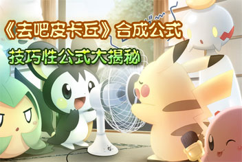去吧皮卡丘合成公式 技巧性公式大揭秘