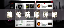 火柴人联盟德玛技能详解 德玛技能怎么用