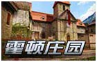生死狙击霍顿庄园