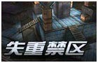 生死狙击失重禁区