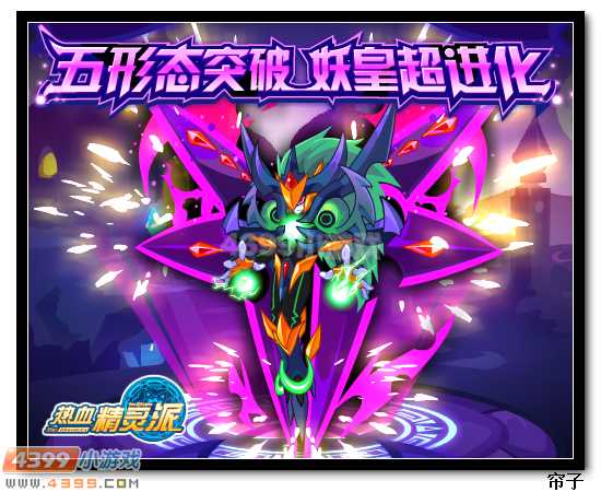 热血精灵派4月3日预告 妖皇超进化