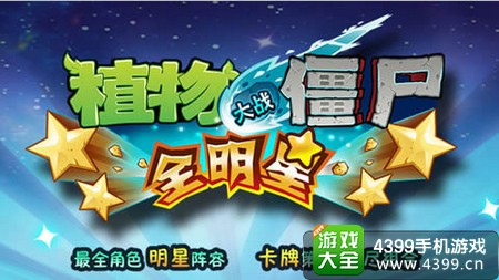 植物大战僵尸全明星礼包
