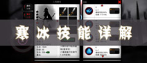 火柴人联盟寒冰技能详解 寒冰技能怎么用 