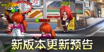 要改版咯 《热血街霸3D》新版本抢先看