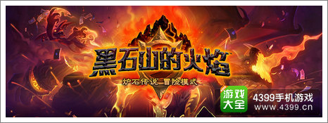 炉石传说黑石山的火焰