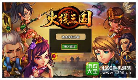 火线三国