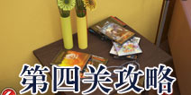 宏伟逃脱第四关怎么过 第4关攻略