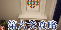 宏伟逃脱第六关怎么过 第6关攻略
