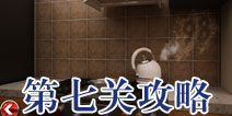 宏伟逃脱第七关怎么过 第7关攻略