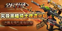 《全民枪战2(枪友嘉年华)》愚人节过不完 战斗胜利幻影碎片