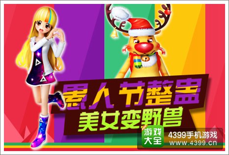 《恋舞OL》愚人节变身整蛊