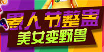 <font color="#0033CC">《恋舞OL》美女变野兽 愚人节整蛊没商量</font>